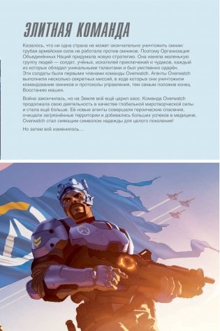 Overwatch. Дополненный официальный путеводитель по миру игры + коллекция постеров фото книги 11