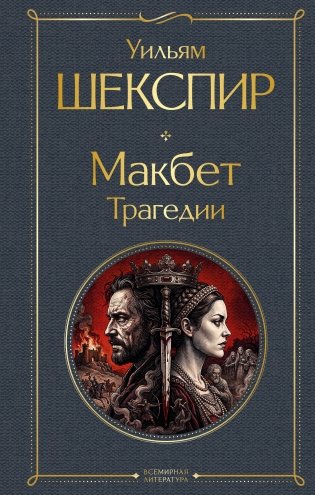 Макбет. Трагедии фото книги