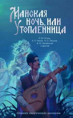 Майская ночь, или Утопленница фото книги