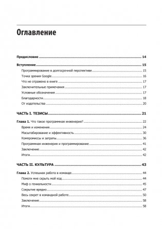 Делай как в Google. Разработка программного обеспечения фото книги 2