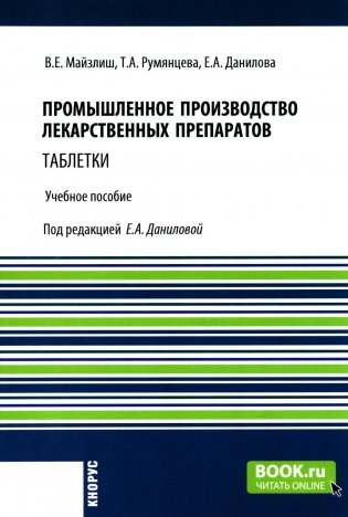 Промышленное производство лекарственных препаратов. Таблетки: Учебное пособие фото книги