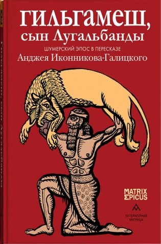 Гильгамеш, сын Лугальбанды. Шумерский эпос в пересказе Анджея Иконникова-Галицкого фото книги