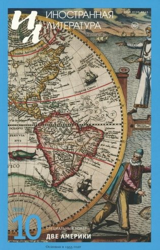 Журнал "Иностранная литература" № 10 2025 г фото книги