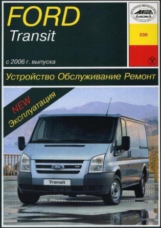 Ford Transit с 2006 г. Устройство, обслуживание, ремонт фото книги