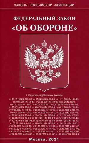 Федеральный закон "Об обороне" фото книги