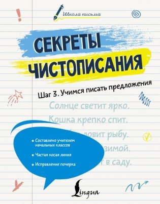 Секреты чистописания. Шаг 3. Учимся писать предложения фото книги