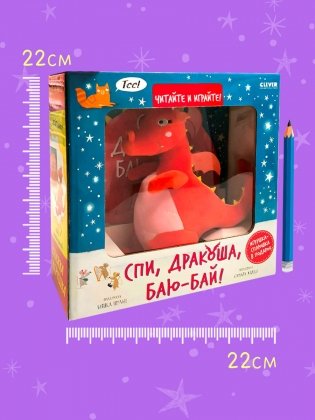 Спи, Дракоша, баю-бай! Подарочный набор с игрушкой фото книги 2
