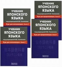 Учебник японского языка (курс для начинающих в 2-х книгах, курс для продолжающих в 2-х книгах) (количество томов: 4) фото книги