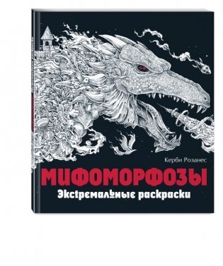 Мифоморфозы. Экстремальные раскраски фото книги
