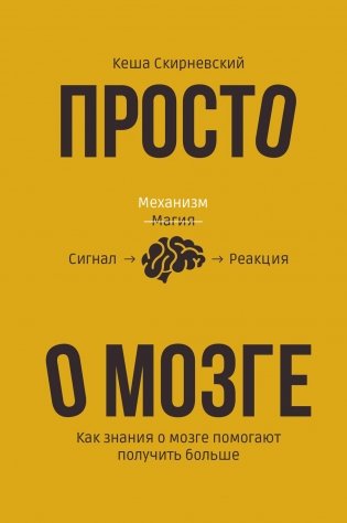 Просто о мозге. Как знания о мозге помогают получить больше фото книги