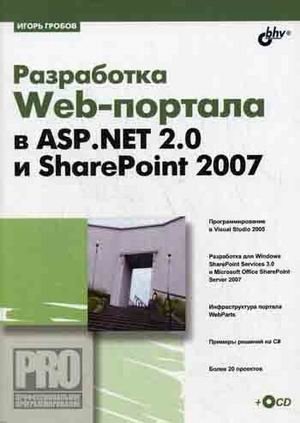 Разработка Web-портала в ASP. Net 2.0 и ShapePoint 2007 (+ CD-ROM) фото книги