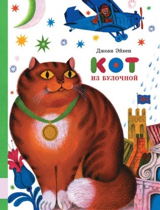 Кот из булочной фото книги