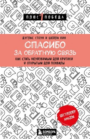 Спасибо за обратную связь. Как стать неуязвимым для критики и открытым для похвалы фото книги