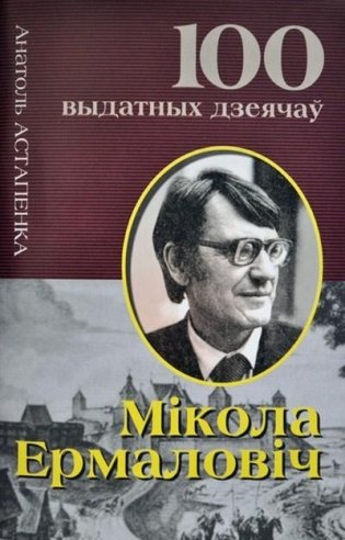 Мiкола Ермаловiч фото книги