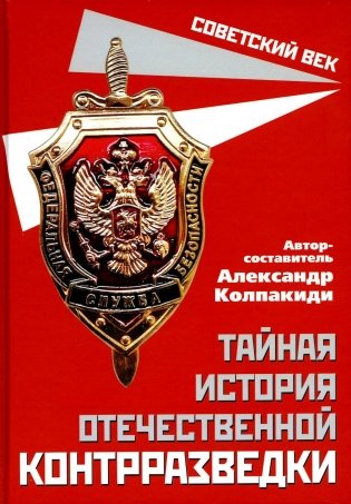 Тайная история отечественной контрразведки фото книги