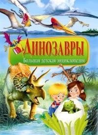 Динозавры. Большая детская энциклопедия фото книги