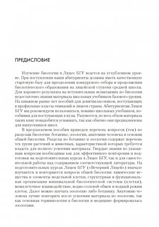 Биология. Пособие для поступающих в Лицей БГУ. ГРИФ фото книги 2