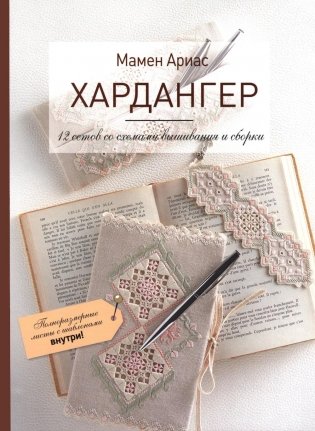 Хардангер.12 сетов со схемами вышивания и сборки фото книги