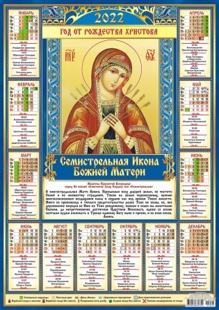 Листовой календарь на 2022 год "Семистрельная Икона Божией Матери" фото книги