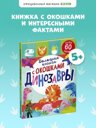 Большая книга с окошками. Динозавры фото книги 8