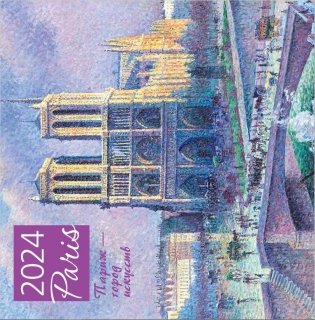 Париж - город искусств. Календарь настенный на 2024 год (300х300 мм) фото книги