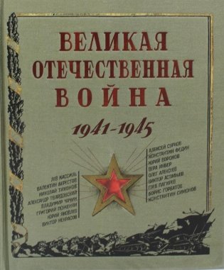 Великая Отечественная война. 1941-1945: рассказы, стихи, очерки, письма. Сборник фото книги