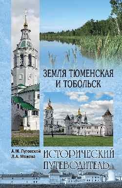 Земля Тюменская и Тобольск фото книги