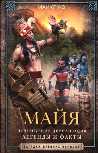Майя. Исчезнувшая цивилизация: легенды и факты фото книги