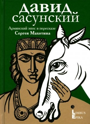 Давид Сасунский. Армянский эпос в пересказе Сергея Махотина фото книги