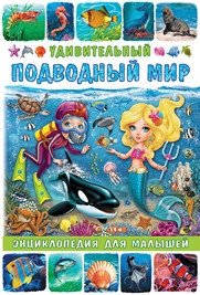 Удивительный подводный мир. Энциклопедия для малышей фото книги