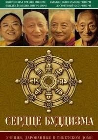Сердце буддизма. Учения, дарованные в тибетском доме фото книги