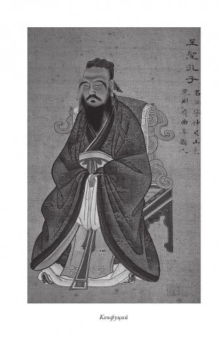 Конфуций: биография, цитаты, афоризмы фото книги 10