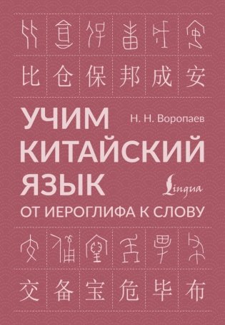 Учим китайский язык: от иероглифа к слову фото книги