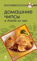 Домашние чипсы и блюда из них фото книги
