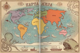 Карты. Путешествие в картинках по континентам, морям и культурам мира фото книги 3