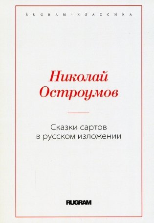 Сказки сартов в русском изложении фото книги