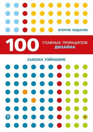 100 главных принципов дизайна фото книги