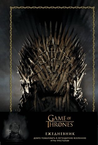Игра Престолов. Ежедневник. (Трон) (А5, 96 л., вставки на мел. бумаге) фото книги