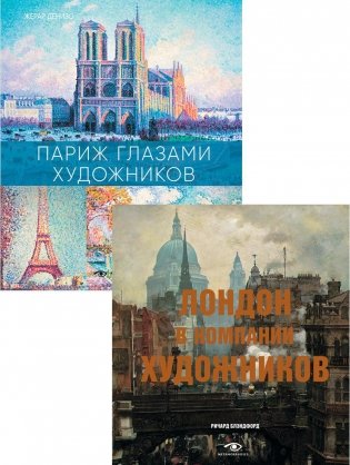 Лондон и Париж в компании художников (комплект из 2-х книг) фото книги