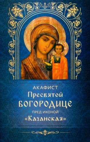 Акафист Пресвятой Богородице пред иконой "Казанская" фото книги