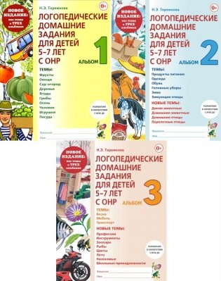 Логопедические домашние задания для детей 5-7 лет с ОНР. Новый комплект альбомов 1-3 (комплект из 3-х книг) фото книги