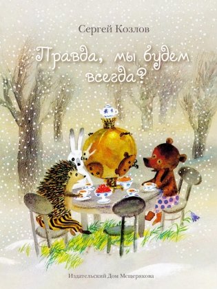 Правда, мы будем всегда? фото книги 2