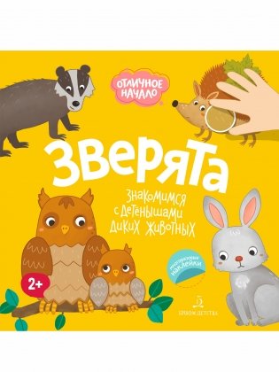 Зверята фото книги