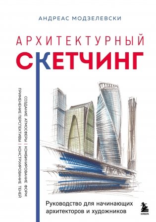 Архитектурный скетчинг. Руководство для начинающих архитекторов и художников фото книги
