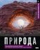 Природа. Иллюстрированный атлас фото книги маленькое 2