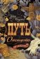 Путь отмщения: роман фото книги маленькое 2
