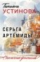 Серьга Артемиды фото книги маленькое 2