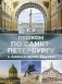 Пешком по Санкт-Петербургу с Александром Друзем фото книги маленькое 2