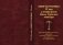 Минуты роковые XX века в истории братии Николо-Угрешского монастыря фото книги маленькое 2