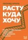 Расту куда хочу. Книга о транзитах, переездах и переменах в жизни фото книги маленькое 2